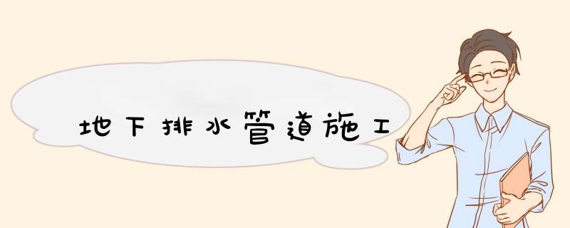 地下排水管道施工