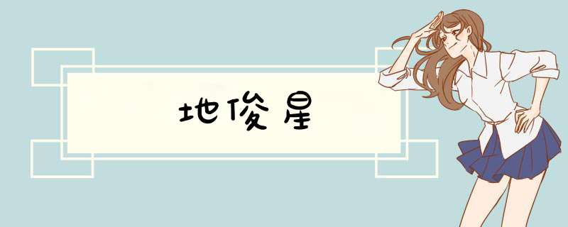 地俊星