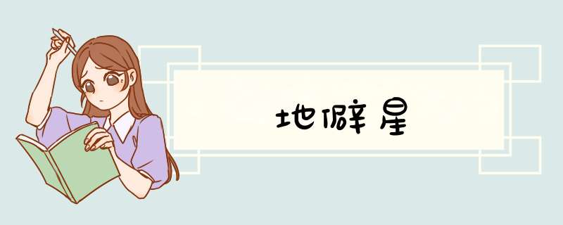 地僻星