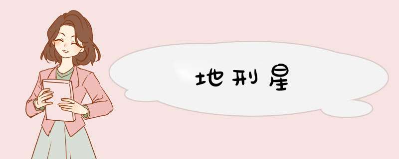 地刑星