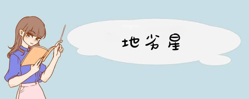 地劣星