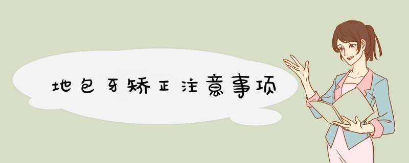 地包牙矫正注意事项