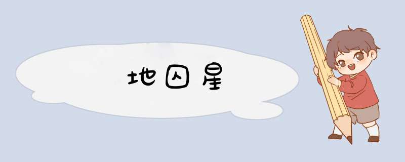 地囚星