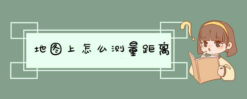 地图上怎么测量距离