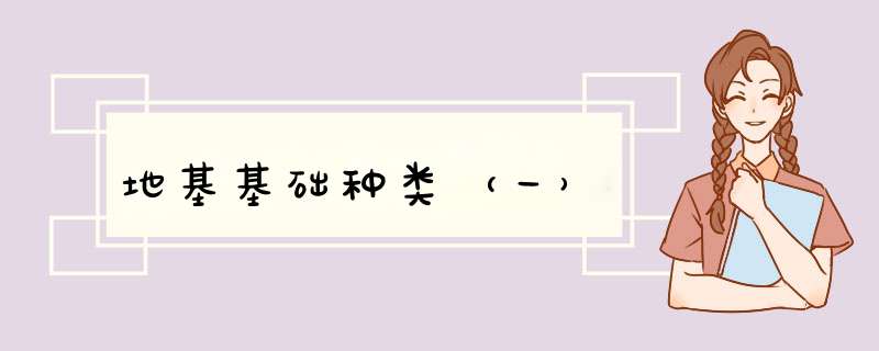 地基基础种类（一）