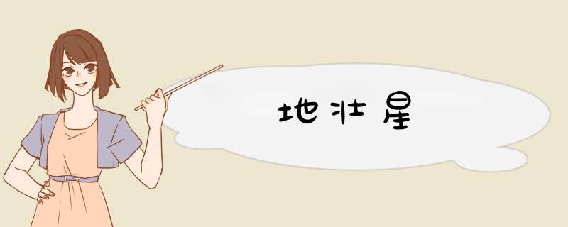 地壮星