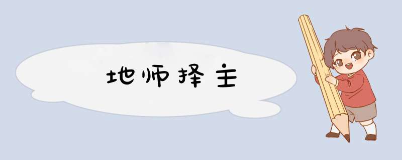 地师择主