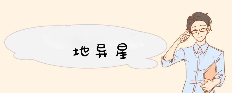地异星