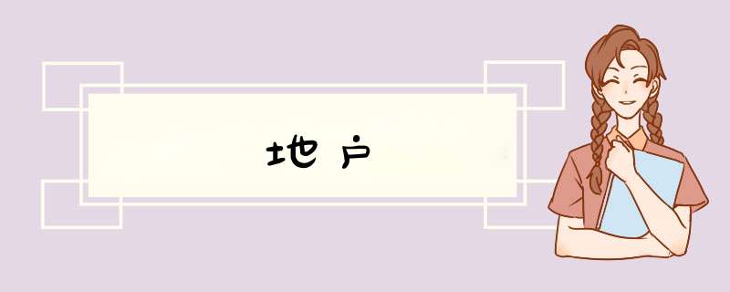 地户