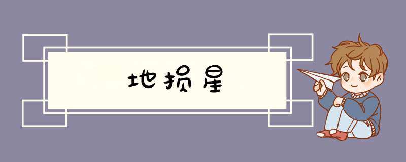 地损星
