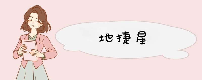 地捷星