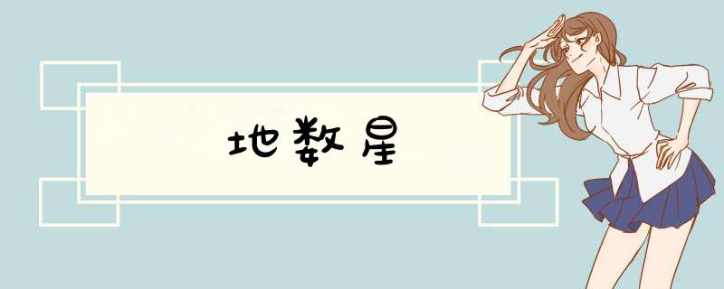 地数星