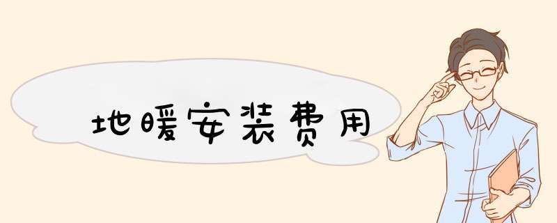地暖安装费用