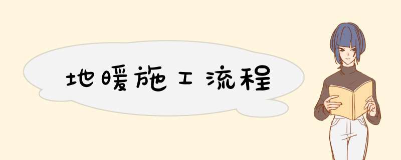 地暖施工流程