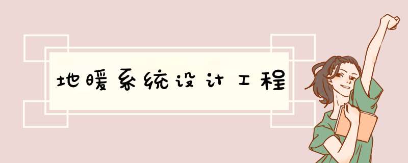 地暖系统设计工程