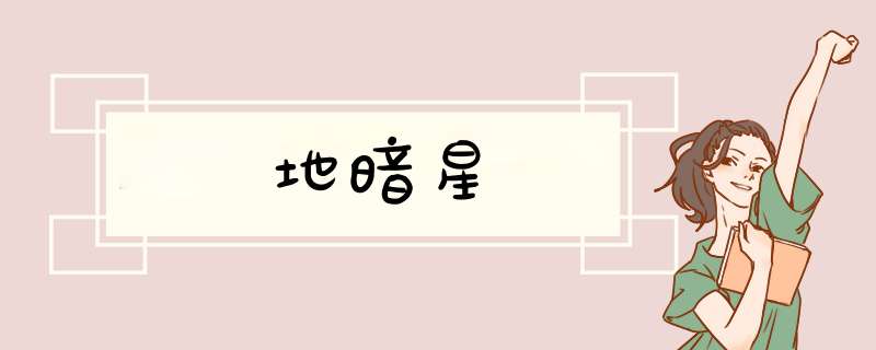 地暗星