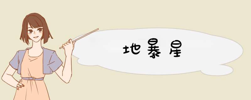 地暴星