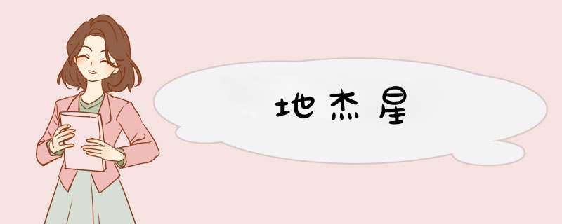 地杰星