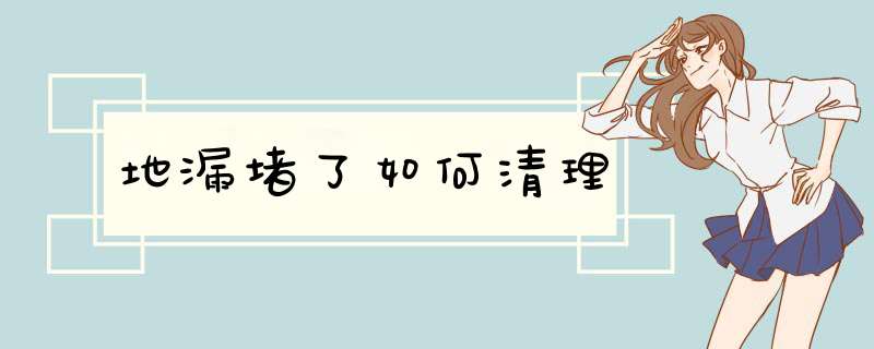 地漏堵了如何清理
