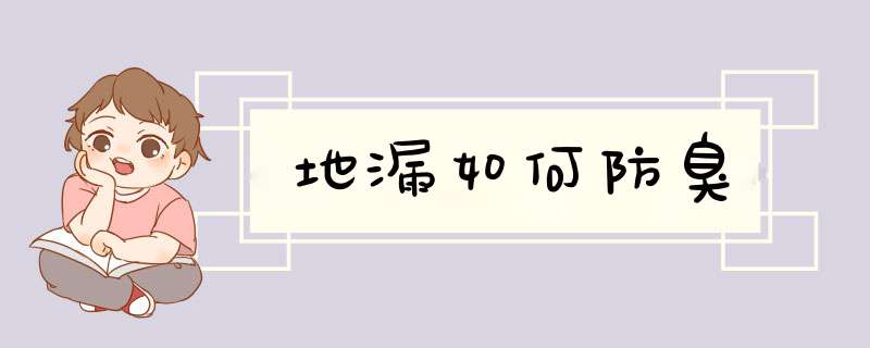 地漏如何防臭