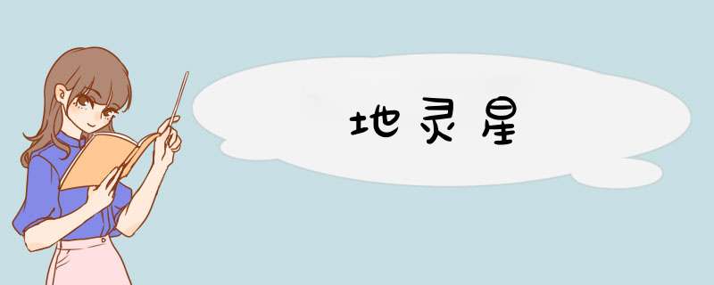地灵星