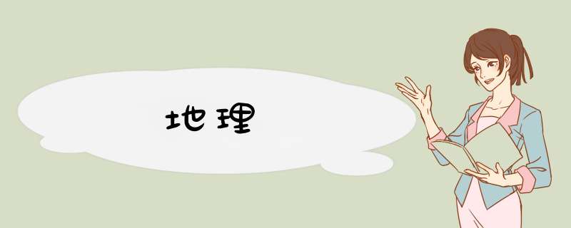 地理賦