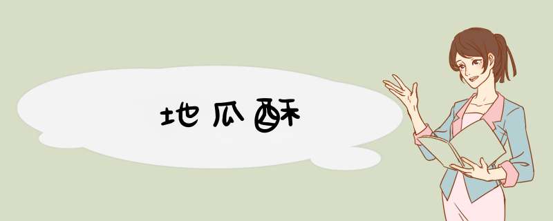 地瓜酥