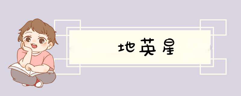地英星