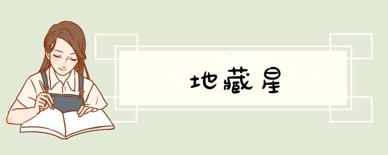 地藏星