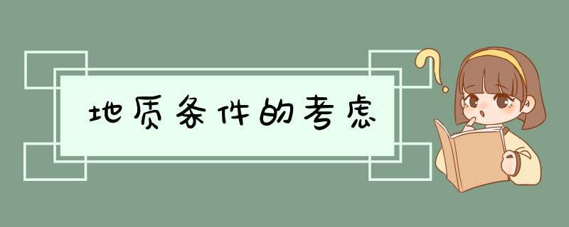 地质条件的考虑