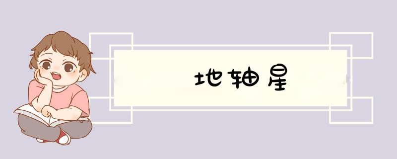 地轴星