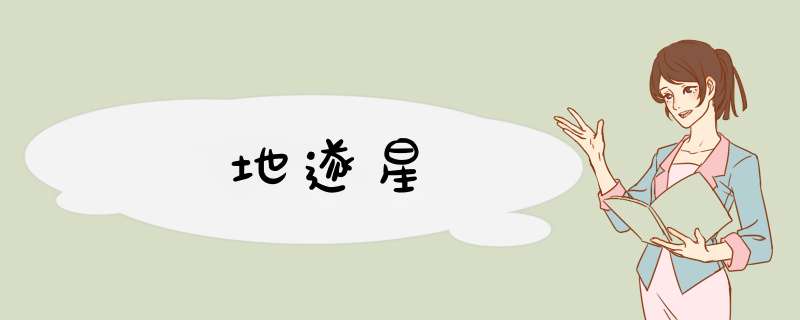 地遂星