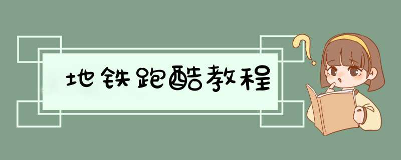 地铁跑酷教程