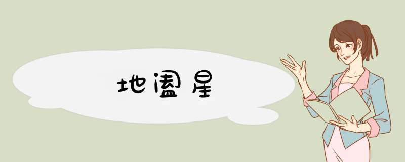 地阖星