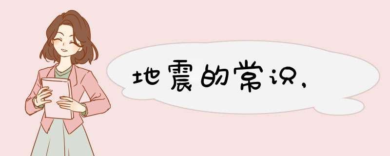地震的常识，