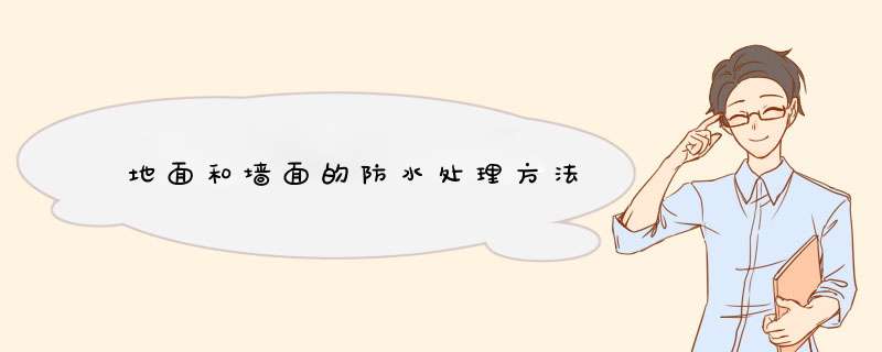 地面和墙面的防水处理方法