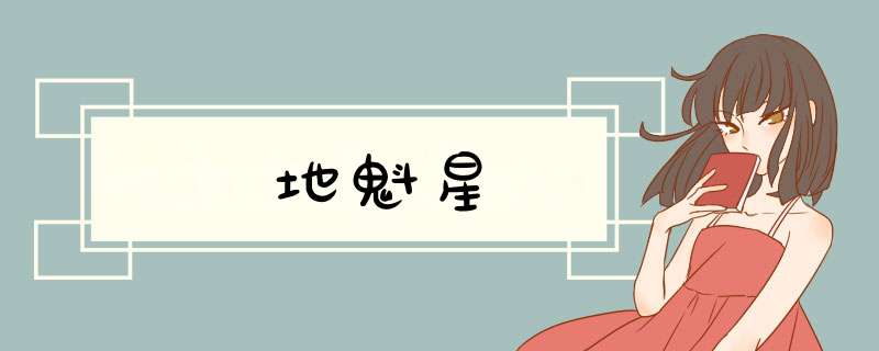 地魁星