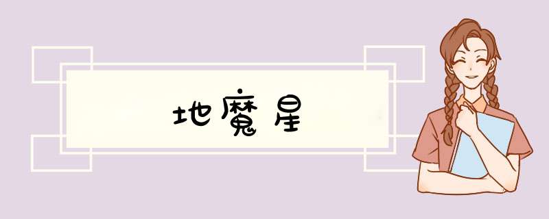 地魔星