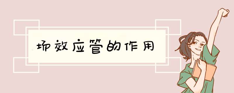 场效应管的作用