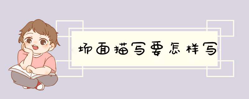 场面描写要怎样写