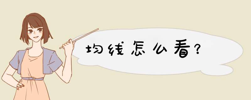 均线怎么看？