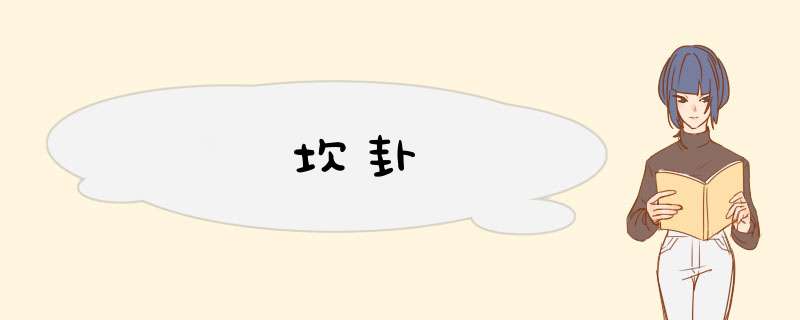坎卦