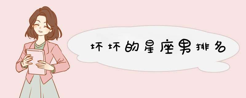 坏坏的星座男排名