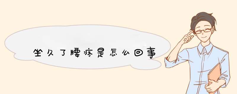坐久了腰疼是怎么回事