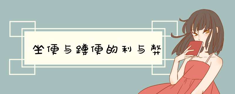 坐便与蹲便的利与弊