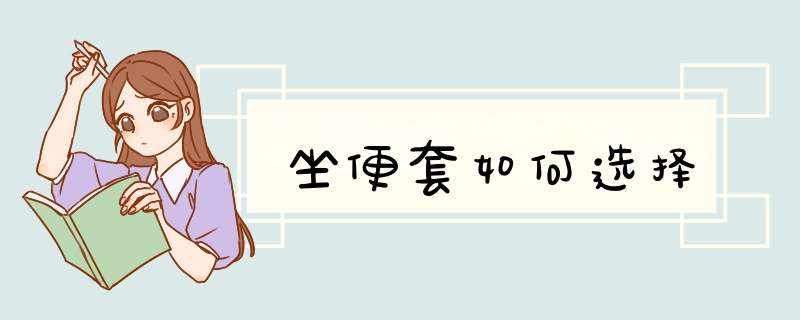 坐便套如何选择