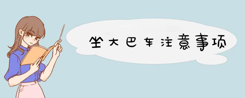 坐大巴车注意事项
