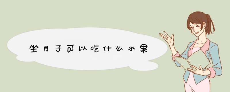 坐月子可以吃什么水果