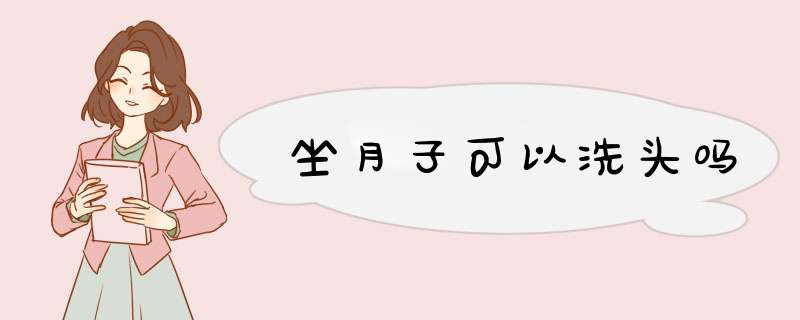 坐月子可以洗头吗