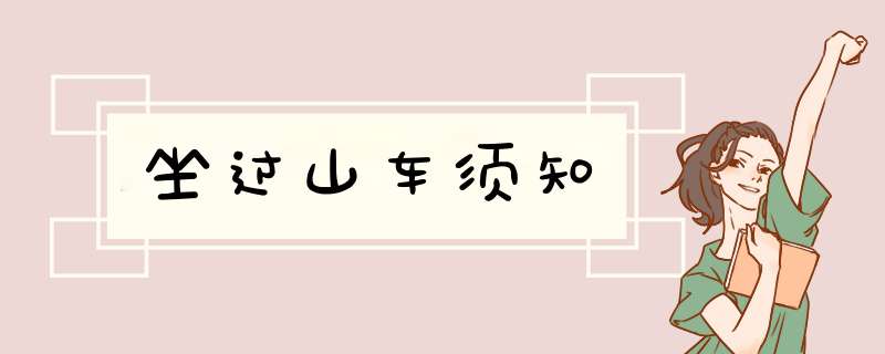 坐过山车须知